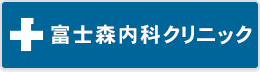 富士森内科内科クリニック