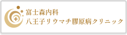 富士森内科八王子リウマチ膠原病クリニック