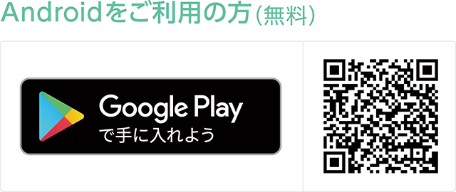 Google Playで手に入れよう