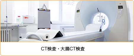 CT検査・大腸CT検査